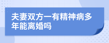 夫妻双方一有精神病多年能离婚吗