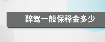 醉驾一般保释金多少