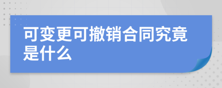 可变更可撤销合同究竟是什么