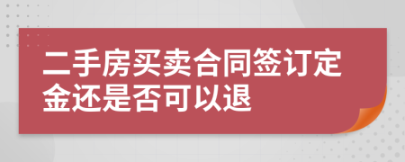 二手房买卖合同签订定金还是否可以退