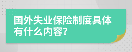 国外失业保险制度具体有什么内容？