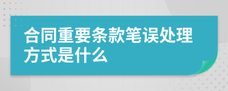 合同重要条款笔误处理方式是什么