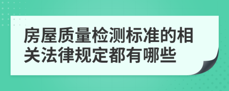 房屋质量检测标准的相关法律规定都有哪些