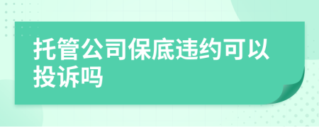 托管公司保底违约可以投诉吗