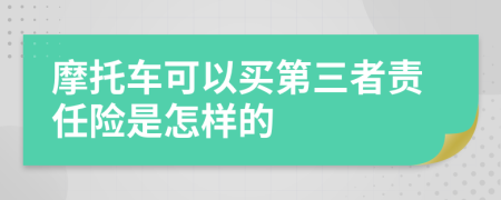 摩托车可以买第三者责任险是怎样的