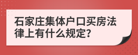 石家庄集体户口买房法律上有什么规定？