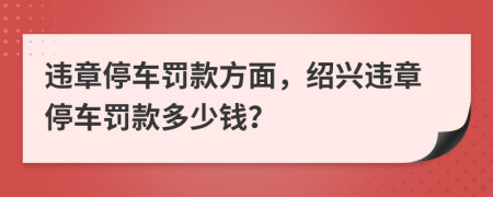 违章停车罚款方面，绍兴违章停车罚款多少钱？