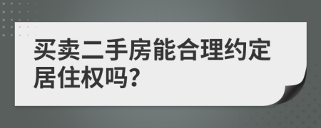 买卖二手房能合理约定居住权吗？