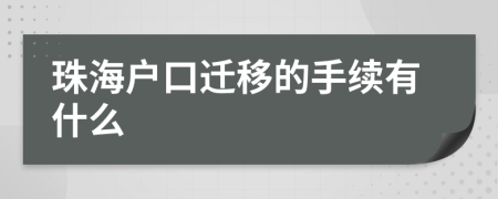 珠海户口迁移的手续有什么