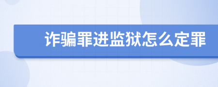 诈骗罪进监狱怎么定罪