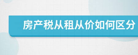 房产税从租从价如何区分