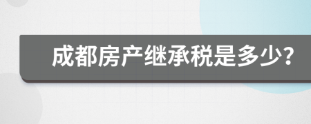 成都房产继承税是多少？