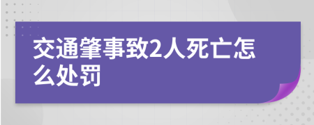 交通肇事致2人死亡怎么处罚