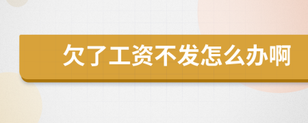 欠了工资不发怎么办啊