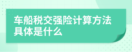 车船税交强险计算方法具体是什么