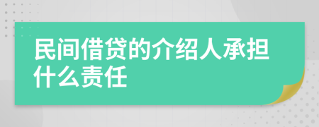 民间借贷的介绍人承担什么责任