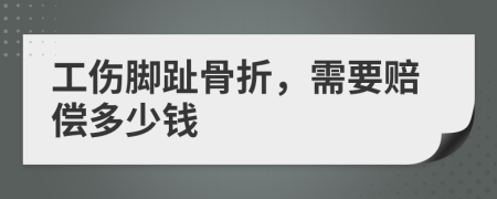 工伤脚趾骨折，需要赔偿多少钱
