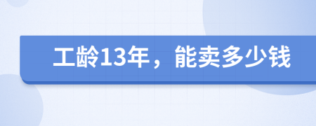 工龄13年，能卖多少钱