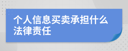 个人信息买卖承担什么法律责任