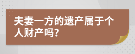 夫妻一方的遗产属于个人财产吗？