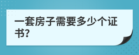 一套房子需要多少个证书？