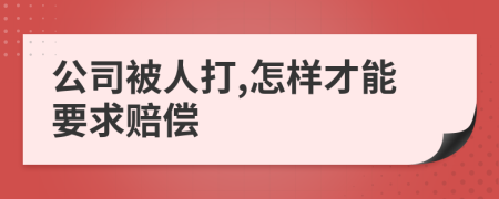 公司被人打,怎样才能要求赔偿