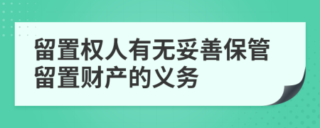 留置权人有无妥善保管留置财产的义务