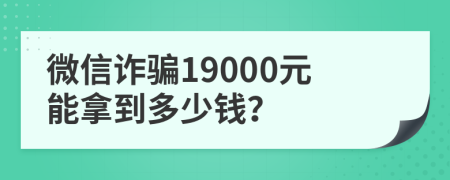 微信诈骗19000元能拿到多少钱？