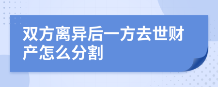 双方离异后一方去世财产怎么分割