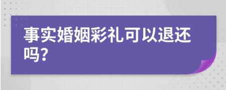 事实婚姻彩礼可以退还吗？