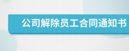 公司解除员工合同通知书
