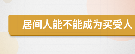 居间人能不能成为买受人