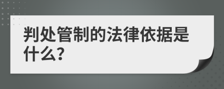 判处管制的法律依据是什么？