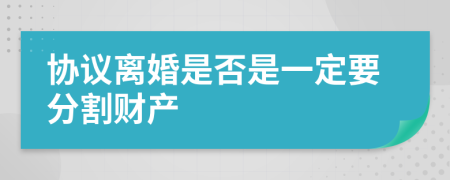 协议离婚是否是一定要分割财产