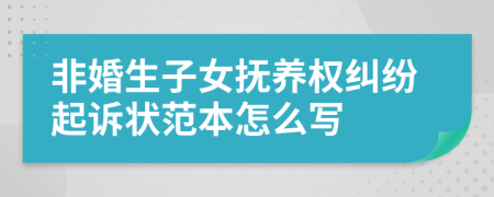 非婚生子女抚养权纠纷起诉状范本怎么写