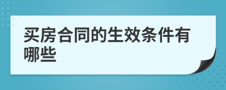 买房合同的生效条件有哪些