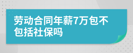 劳动合同年薪7万包不包括社保吗