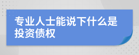 专业人士能说下什么是投资债权