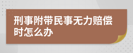 刑事附带民事无力赔偿时怎么办