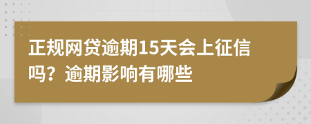 正规网贷逾期15天会上征信吗？逾期影响有哪些