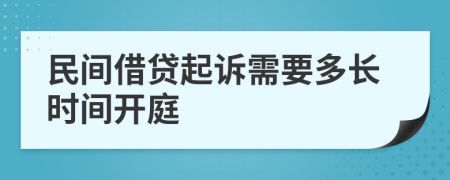 民间借贷起诉需要多长时间开庭