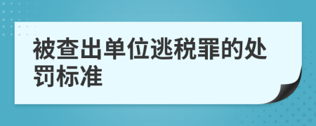 被查出单位逃税罪的处罚标准