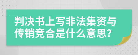 判决书上写非法集资与传销竞合是什么意思？