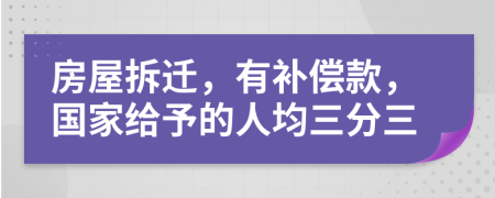 房屋拆迁，有补偿款，国家给予的人均三分三