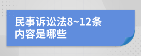 民事诉讼法8~12条内容是哪些