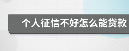 个人征信不好怎么能贷款