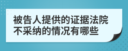 被告人提供的证据法院不采纳的情况有哪些