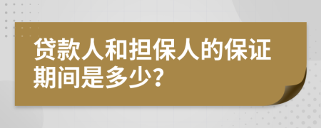 贷款人和担保人的保证期间是多少？