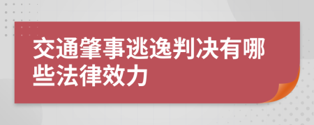 交通肇事逃逸判决有哪些法律效力