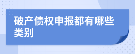 破产债权申报都有哪些类别
